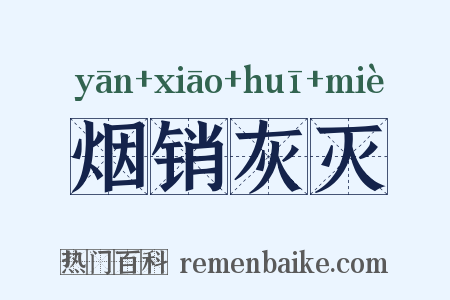 烟销灰灭是什么意思的图片